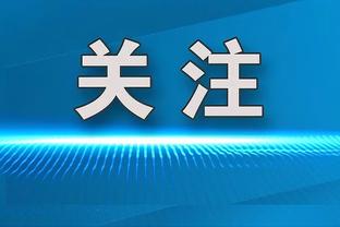 B费：我们要向曼联球迷道歉，拿不出高水平表现就会受到惩罚